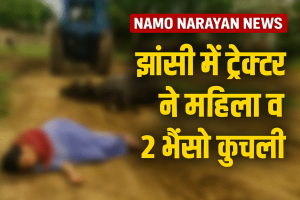 झांसी ट्रैक्टर दुर्घटना