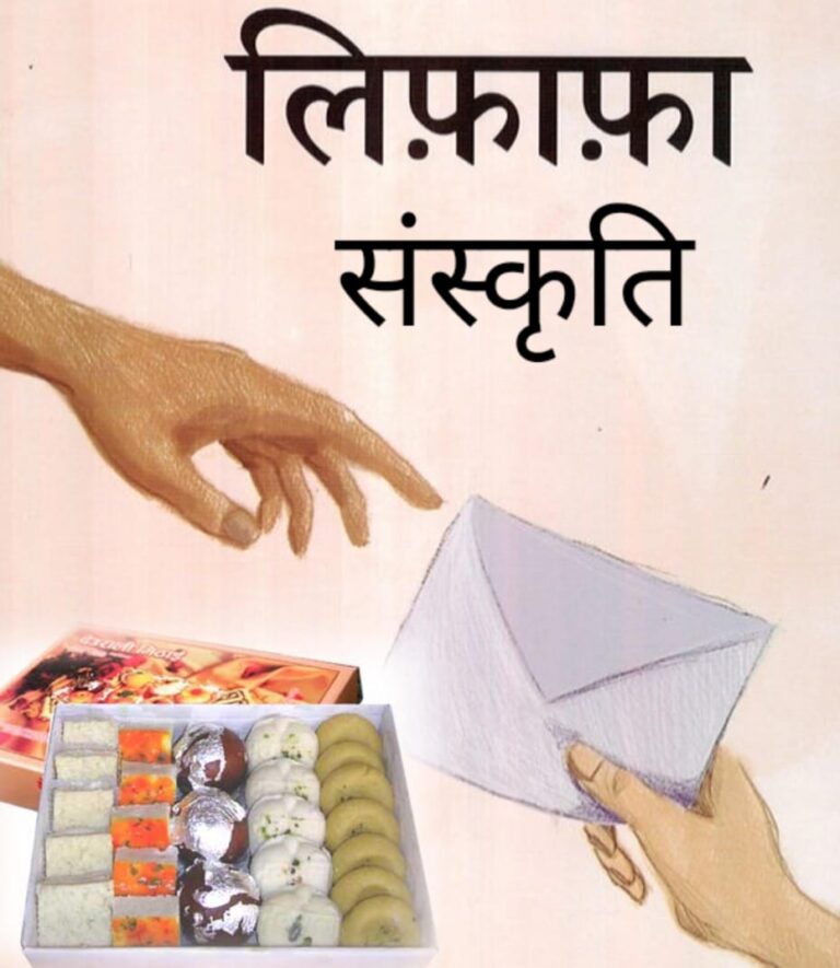 दीपावली की चमक में धूमिल होती पत्रकारिता :— “लिफाफा संस्कृति” का काला सच