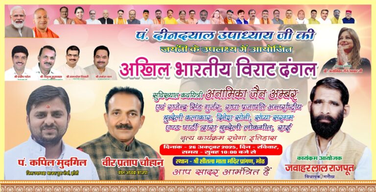 मोंठ–आगामी 26 अक्टूबर को कस्बा मोंठ के ऐतिहासिक किले के मैदान में पंडित दीनदयाल उपाध्याय जयंती के अवसर पर भव्य अखिल भारतीय दंगल कार्यक्रम आयोजित किया जाएगा।