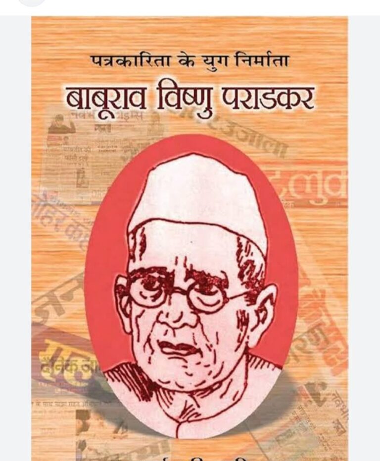 बाबूराव विष्णु पराड़कर — हिंदी पत्रकारिता के भीष्म पितामह को नमन
