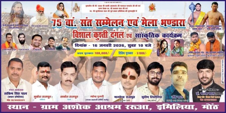 मोंठ: ग्राम पंचायत ईमिलिया में 75वां संत सम्मेलन एवं विराट कुश्ती दंगल 16 जनवरी को।