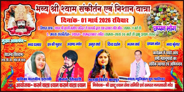 मोंठ में आज निकलेगी भव्य श्री श्याम संकीर्तन एवं निशान यात्रा।