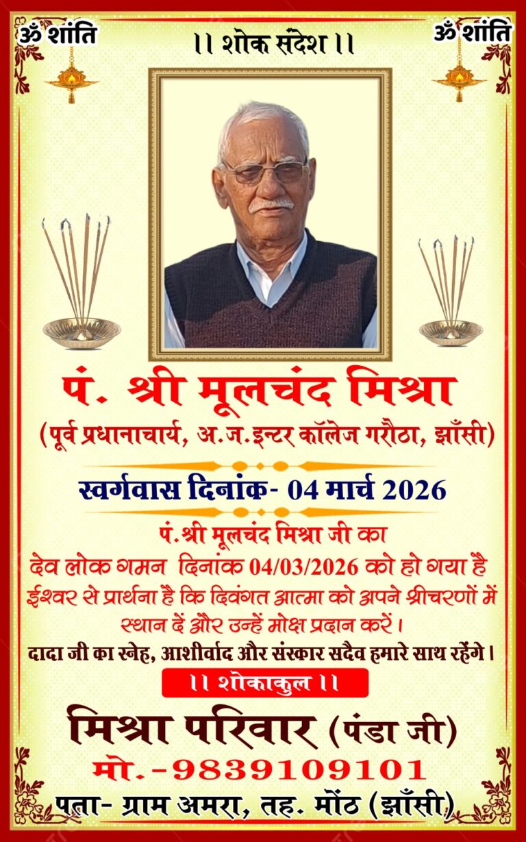 मोंठ: निकटवर्ती ग्राम अमरा में पूर्व प्रधानाचार्य पं. मूलचंद मिश्र (अ. ज. इंटर कॉलेज गरौठा) के निधन पर शोक सभा का आयोजन किया गया।