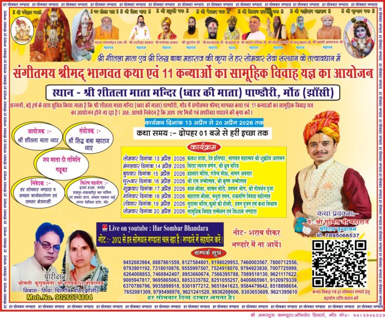 मोंठ में संगीतमय श्रीमद् भागवत कथा व 11 कन्याओं का सामूहिक विवाह 13 से।